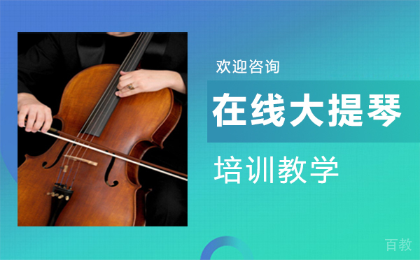 在线大提琴培训教学