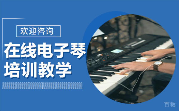 在线电子琴培训教学