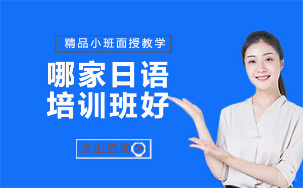 贵阳哪家日语培训班好