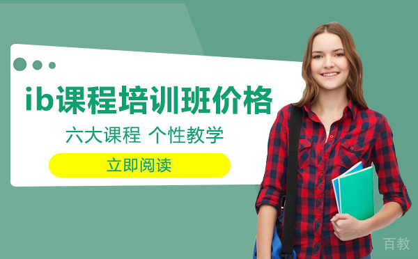 ib课程培训班价格 