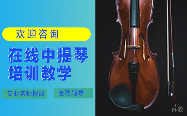 在线中提琴培训教学