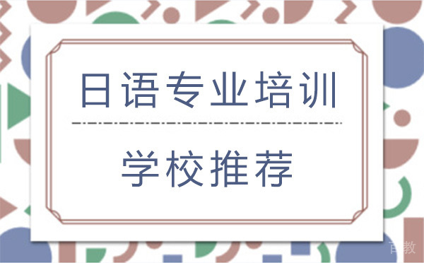 贵阳日语专业培训学校推荐