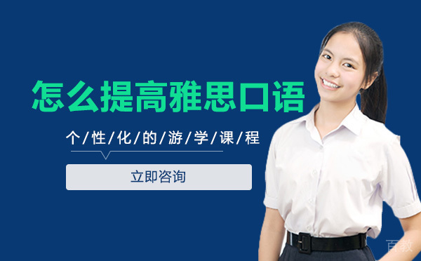 怎么提高雅思口语