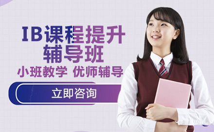IB课程提升辅导班