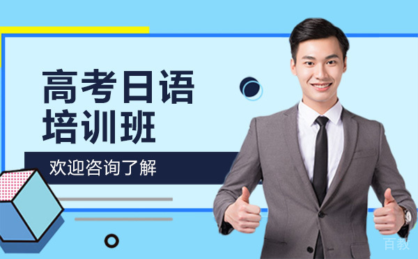 贵阳高考日语培训班