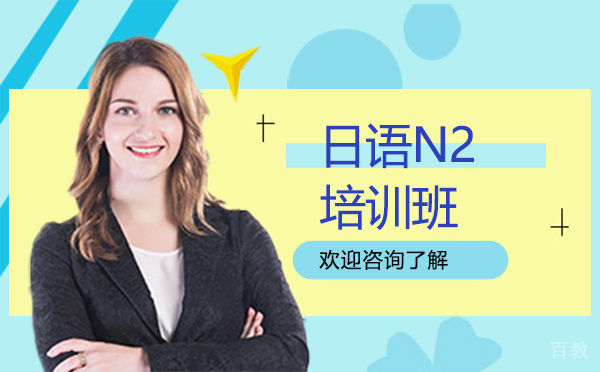 贵阳日语N2培训班