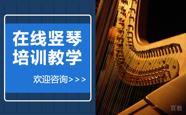 在线竖琴培训教学