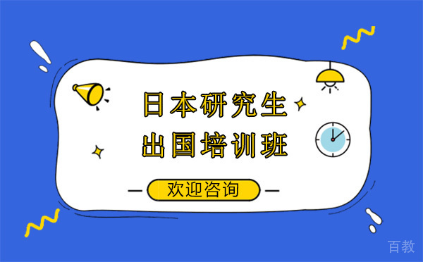 贵阳日本研究生出国培训班