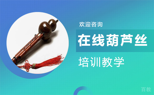 在线葫芦丝培训教学