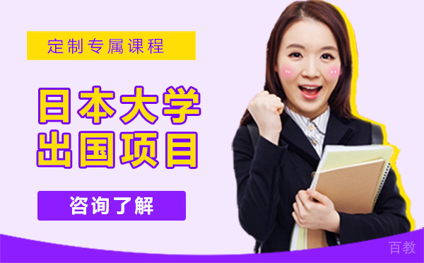 贵阳日本大学出国项目