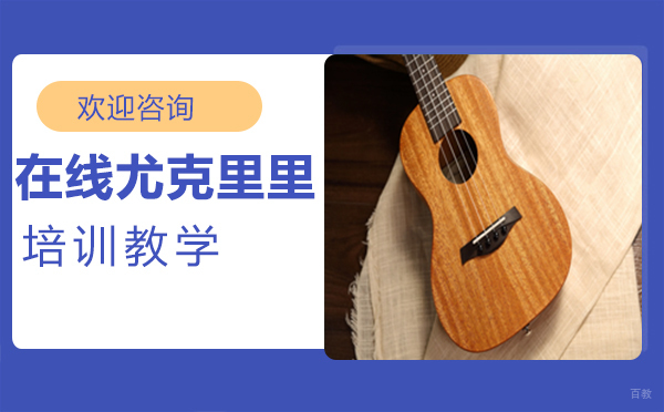 在线尤克里里培训教学