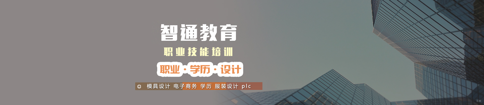 东莞智通教育