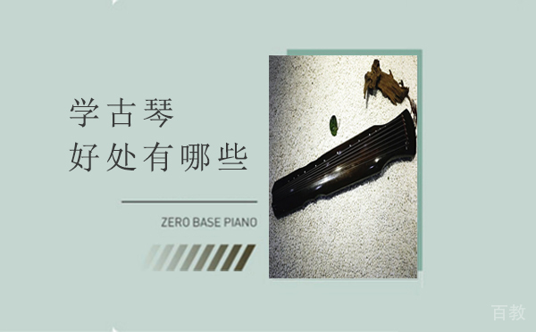 学古琴的好处有哪些 