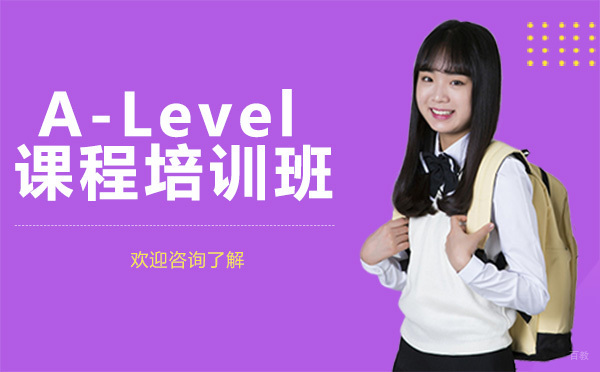 贵阳A-Level课程培训班