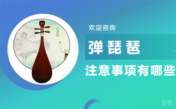 弹琵琶注意事项有哪些 