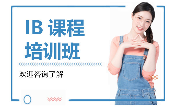 贵阳IB课程培训班