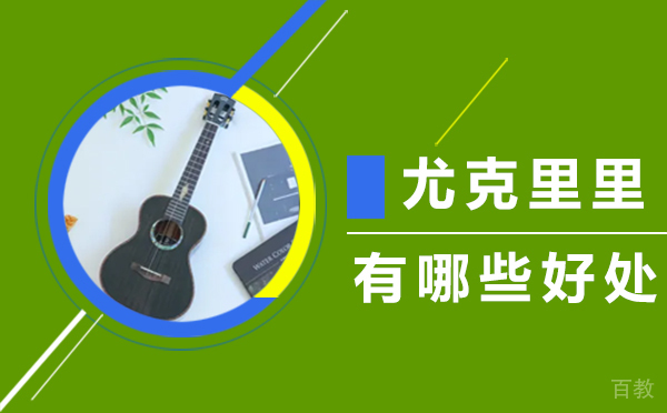 《尤克里里有哪些好处》 