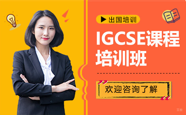 贵阳IGCSE课程培训班