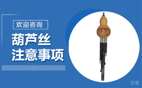 葫芦丝注意事项 