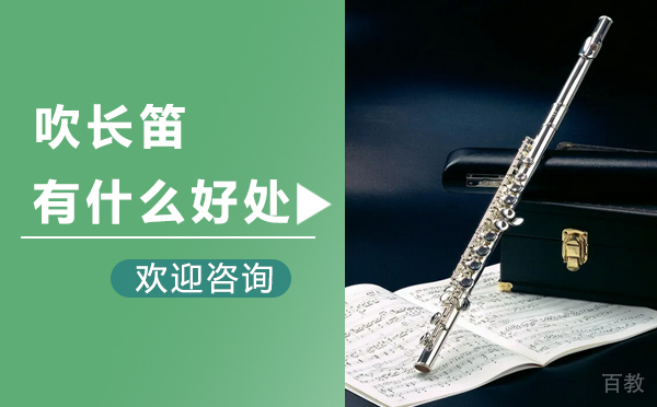 吹长笛有什么好处 