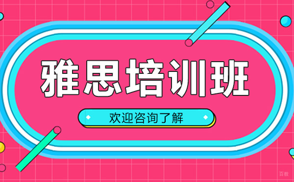 贵阳雅思培训班