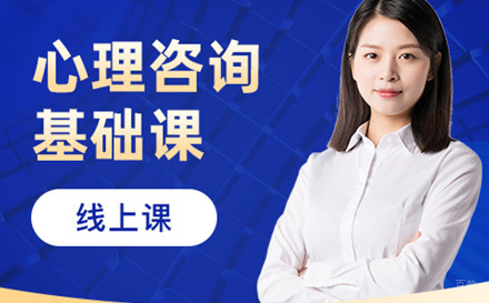 心理咨询基础课