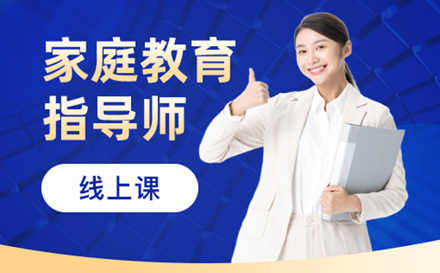 家庭教育指导师