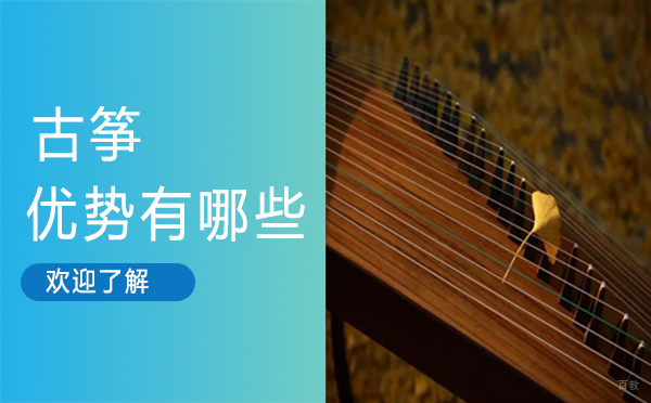 古筝的优势有哪些