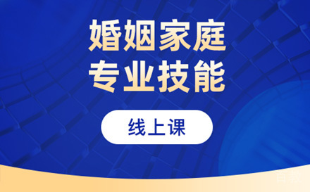 婚姻家庭咨询师