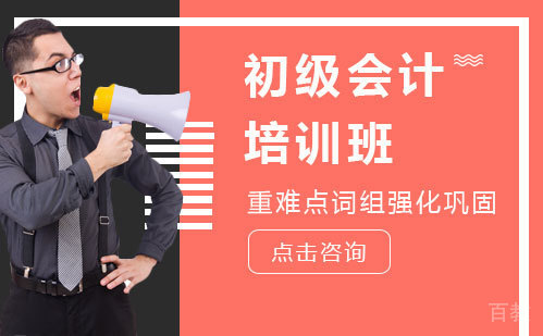 初级会计培训班