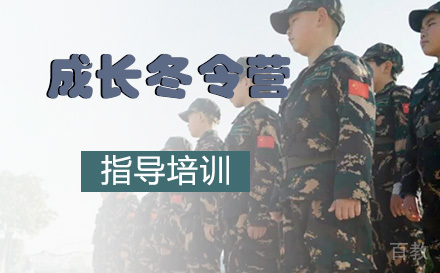 南京青少年5天成长冬令营
