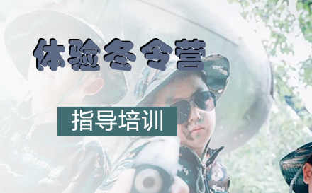 南京青少儿3天体验冬令营
