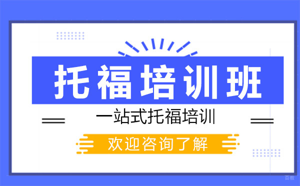 贵阳托福培训班