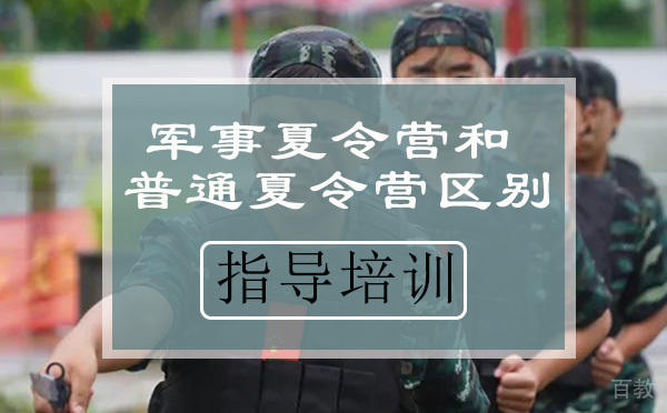 军事夏令营和普通夏令营有什么不同 