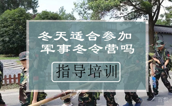 冬天适合参加军事冬令营吗,安全怎么保障