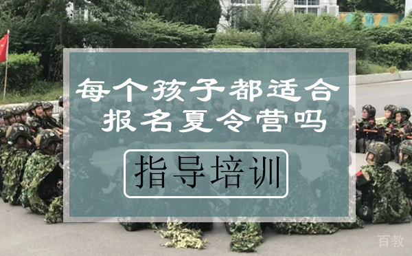 每个孩子都适合报名夏令营吗？ 