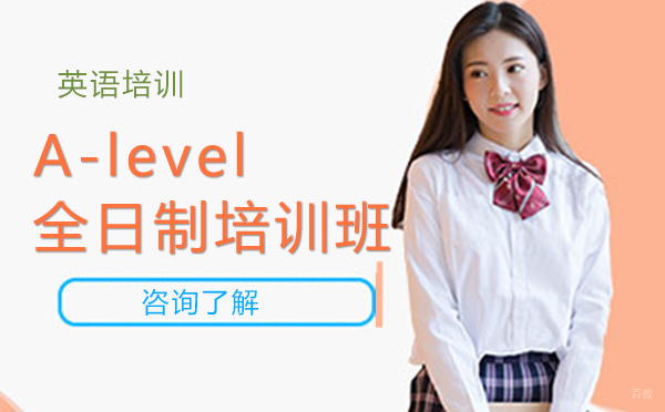A-level全日制培训班