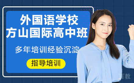 南京外国语学校方山国际高中班