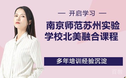南京师范大学苏州实验学校北美融合课程