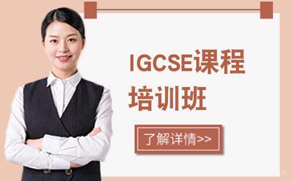 IGCSE课程培训班