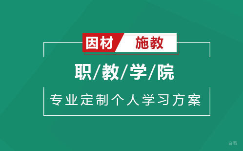 职教学院