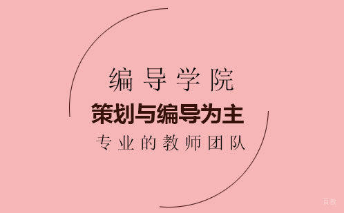 编导学院