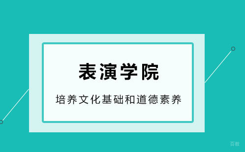 表演学院
