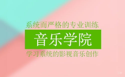 音乐学院