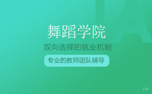 舞蹈学院