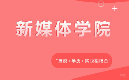 新媒体学院