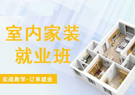 室内设计培训班