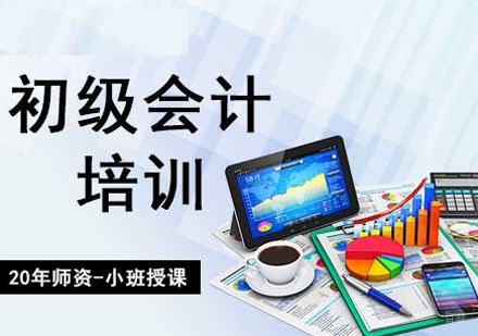 初级会计职称培训班