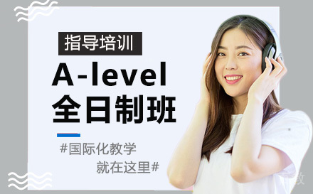 天津A-level全日制培训班
