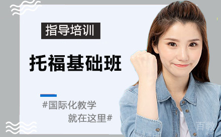 天津托福基础班